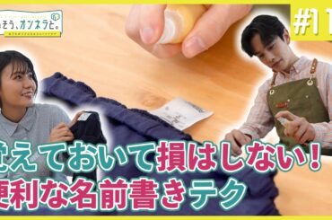覚えておいて損はしない！便利な名前書きテク【暮らそう、オンネラと。】