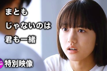 成田凌×清原果耶主演！ 映画『まともじゃないのは君も一緒』ロング予告映像