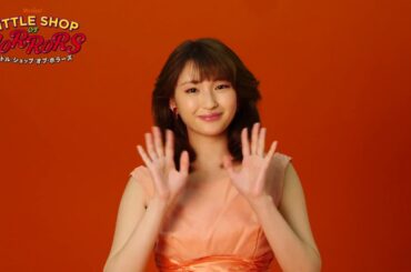 『リトル・ショップ・オブ・ホラーズ』コメント映像／井上小百合