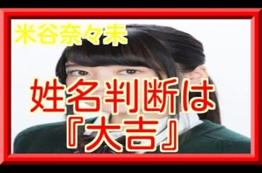 米谷奈々未は親の反対でデビュー！姓名判断『大吉』