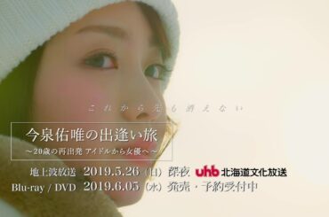 今泉佑唯の出逢い旅 ～20歳の再出発 アイドルから女優へ～
