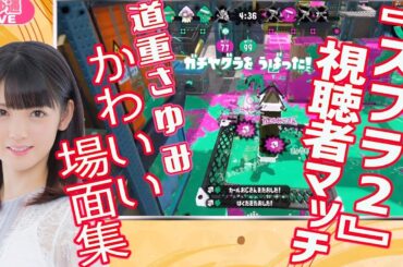 道重さゆみの『スプラトゥーン2』ゲーム実況 かわいい場面集【さゆ通LIVEダイジェスト】