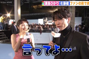 佐藤健、大勢のファンを前に赤面！？満島ひかりも思わず「恥ずかしい…」　Netflixシリーズ『First Love 初恋』配信記念プレミアイベント
