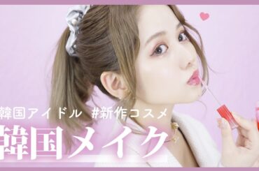 【韓国コスメ多め】キラキラ韓国メイクをやってみた