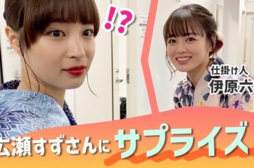 広瀬すずさんと伊原六花と絵と裏側