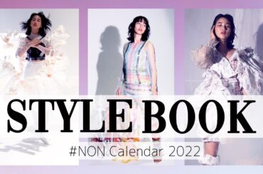 【のんSTYLE BOOK】リラックスしたスタイルと、創り込んだ世界観の両方を独自に表現！のんカレンダー2022"ELEMENT"