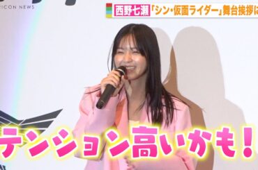 西野七瀬、念願のアクション挑戦に喜び爆発！？ 映画『シン・仮面ライダー』全国最速公開記念舞台挨拶