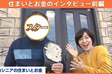 アントニオ猪木の一番弟子！今も現役でプロレス界を牽引するスターが語る「住まいとお金」【MC:八木亜希子】【MC:八木亜希子】