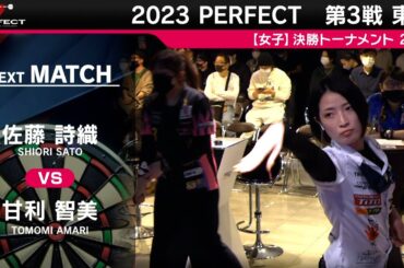 佐藤詩織 vs 甘利智美【女子2回戦】2023 PERFECTツアー 第3戦 東京