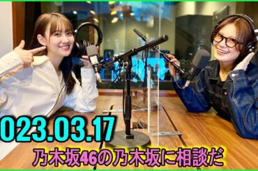 乃木坂46の乃木坂に相談だ   清宮レイ,松尾美佑,秋元真夏 2023.03.17 #103 私、ただの出しゃばりじゃないかー！