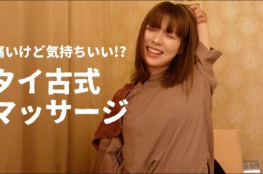 【激痛！？】休日のマッサージ。全身ほぐしてもらいました【阿部華也子】