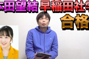 本田望結さんが早稲田大学社会科学部に進学