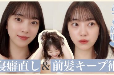 ボサボサ寝癖もサラサラに！頑固な寝癖の直し方&元アイドルが教えるきれいな前髪の作り方💘