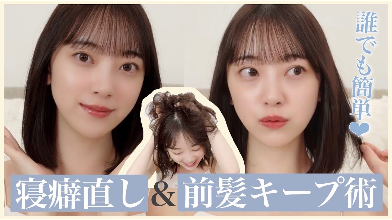 ボサボサ寝癖もサラサラに!頑固な寝癖の直し方&元アイドルが教えるきれいな前髪の作り方💘 ボサボサ寝癖もサラサラに!頑固な寝癖の直し方&元アイドルが教えるきれいな前髪の作り方💘