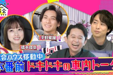 平野紫耀＆橋本環奈の本番前ドキドキの車内トーク!! 8/12(木)『櫻井･有吉THE夜会』【TBS】