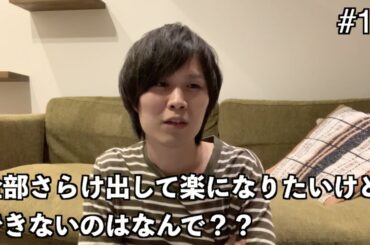 本当の自分をさらけ出して楽になりたいのに、できないのは何故？