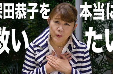 深田恭子のことを本当に救いたい
