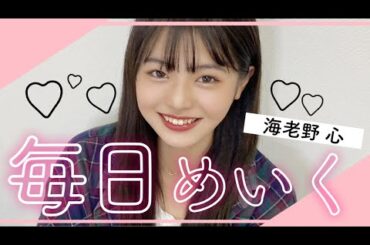 【毎日メイク】心の最新版毎日メイクをご紹介します！【海老野心】