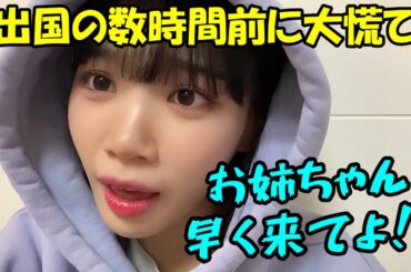 姉に貸したスーツケースが無くて日本への荷造りに焦る妹のチェウォンが可愛すぎる