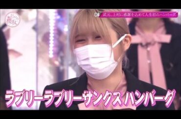 武元唯衣の特製ハンバーグを食べる上村莉菜を見守る保乃