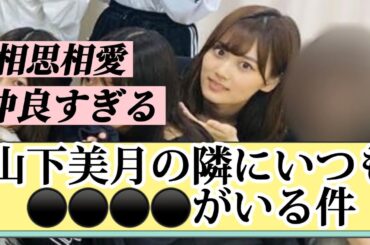 【乃木坂46】集合写真で山下美月の隣にいつもいるメンバーは？