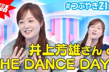 【裏話】水卜アナが井上芳雄さんとTHE DANCE DAYの裏側を語る！水卜麻美の#つぶやきZIP!に答えたい