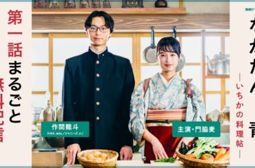 【誰でも見られる！第1話まるごと無料配信】「ながたんと青と -いちかの料理帖-」 第一話・嵐の前の鯛茶漬け【WOWOW】