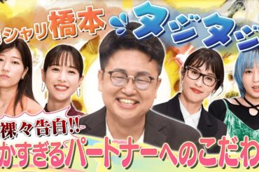 【切り抜き】銀シャリ橋本タジタジ「細かすぎる好みの女性」