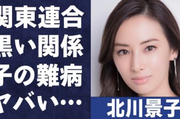 北川景子と関東連合との黒すぎる関係に驚きを隠せない…「どうする家康」に出演している有名な大物女優の子供が難病の真相に開いた口が塞がらない…