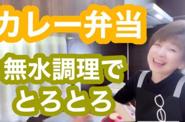 【お弁当No.331】無水カレー🍛※脳ドックうけた話ちびっとしてます🤭