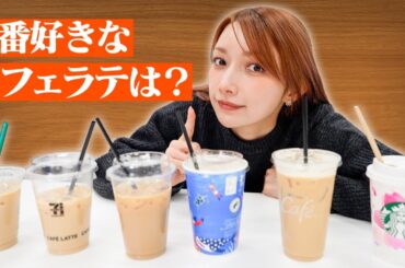 【My BEST cafe latte】私が愛してやまないカフェラテNo.1は!? 利きにもチャレンジしたら〇〇過ぎた！【セブンイレブン・ローソン・ファミリーマート・スタバ・マクドナルド・タリーズ】