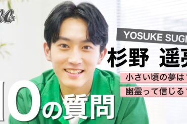 【人気企画】杉野遥亮さんに10の質問！小さい頃の夢は意外な○○だった！？