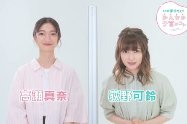 荻野可鈴さん・高瀬 真奈さんコメント「YBS子宮頸がん検診きっかけキャンペーン」推進キャラクター