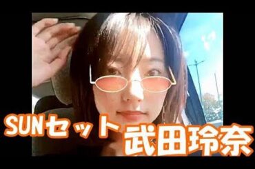 【動画】武田玲奈　日光浴！