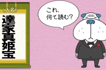 これなんて読む？「達家真姫宝」 2016年10月11日