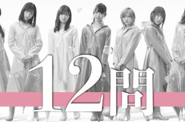 【発売3周年】AKB48「失恋、ありがとう」12問クイズ【山内瑞葵/岡田奈々/柏木由紀/峯岸みなみ/横山由依/小栗有以/向井地美音/武藤十夢/村山彩希/吉田朱里/白間美瑠/須田亜香里/瀧野由美子】
