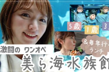 【子連れって大変…】ワンオペ水族館＆毎年立ち寄る人気ランチ【5歳3歳1歳】