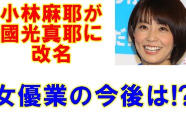 小林麻耶が國光真耶に改名して小林家と絶縁　厳しすぎる女優業の今後のカギは夫の現場介入!?