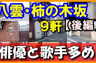 渡辺満里奈＆名倉潤・藤あや子・玉木宏・いかりや長介・田原俊彦・坂本九・松島トモ子・八代亜紀・清水圭＆香坂みゆき【八雲柿の木坂後編】#豪邸ルームツアー  #芸能人自宅 #japanvlog