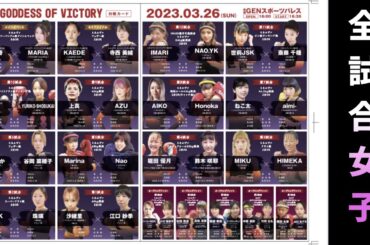 3月26日ミネルヴァ興行！全試合を解説！※後半にお知らせも有ります！