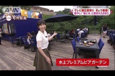 テレビ朝日夏祭り開幕　“緑と水”に囲まれたBBQ(16/07/16)