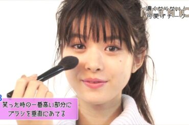 【ノンノ基本メイク動画】馬場ふみか“可愛げチーク”の入れ方