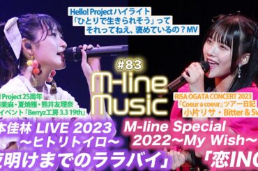 【M-line Music#83】「恋ING」「夜明けまでのララバイ」/25周年企画/Berryz工房FCイベント ダイジェスト/小片・Bitter & Sweetツアー日記/ MC宮本佳林・稲場愛香