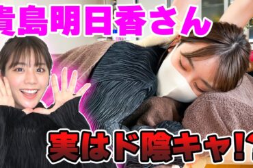 貴島明日香さんがマスオ家に！？貴島さんはド陰キャだった…