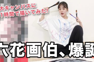 【お絵描き】果たして女優の絵心はいかに...【伊原六花】