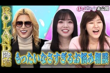 キョコロヒーにROLAND降臨！もったいなさすぎるお悩み相談《キョコロヒー/ヒコロヒー/齊藤京子/日向坂46》
