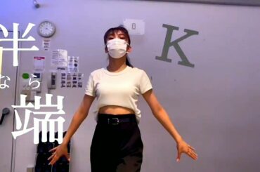 【Girls²】ADO「踊」で踊ってみた ︎☻♥︎ いつもと違う綺羅を楽しんでね (*^^*)