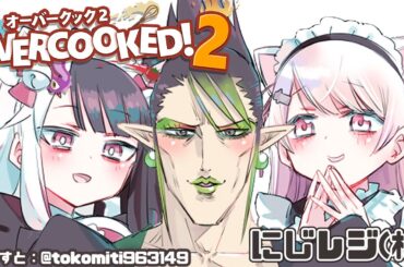 【OverCooked2／オーバークック２】メイドのバイトです【夜見れな/花畑チャイカ/椎名唯華／にじさんじ】