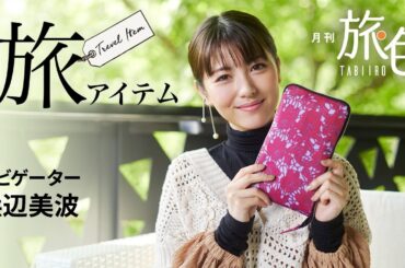 浜辺美波さんの旅に欠かせないアイテムとは？＜旅色＞