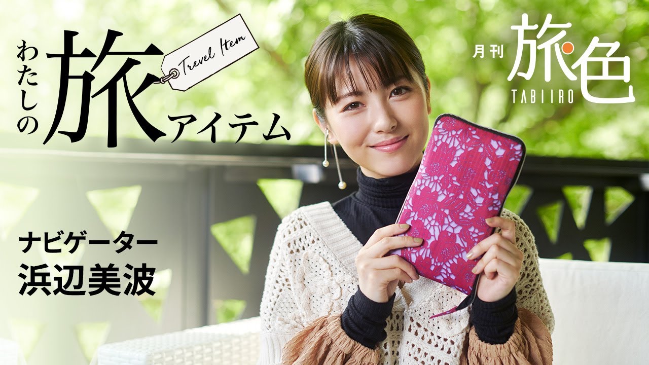 浜辺美波さんの旅に欠かせないアイテムとは?<旅色> 浜辺美波さんの旅に欠かせないアイテムとは?<旅色>